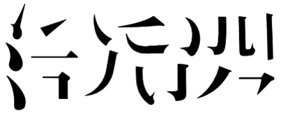 用宋体的笔画形态设计江南大学四个字,字体设计中可加入创意元素